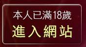 本人已滿18歲，離開玩美女人短片試看片