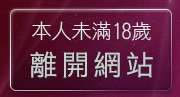 本人未滿18歲，離開玩美女人短片試看片